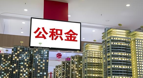 公积金个人可用余额负数_徐州公积金代办在职离职封存服务